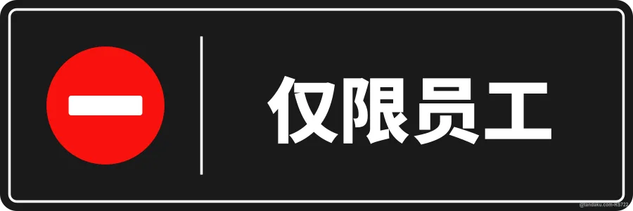 STAFF ONLY — 中文