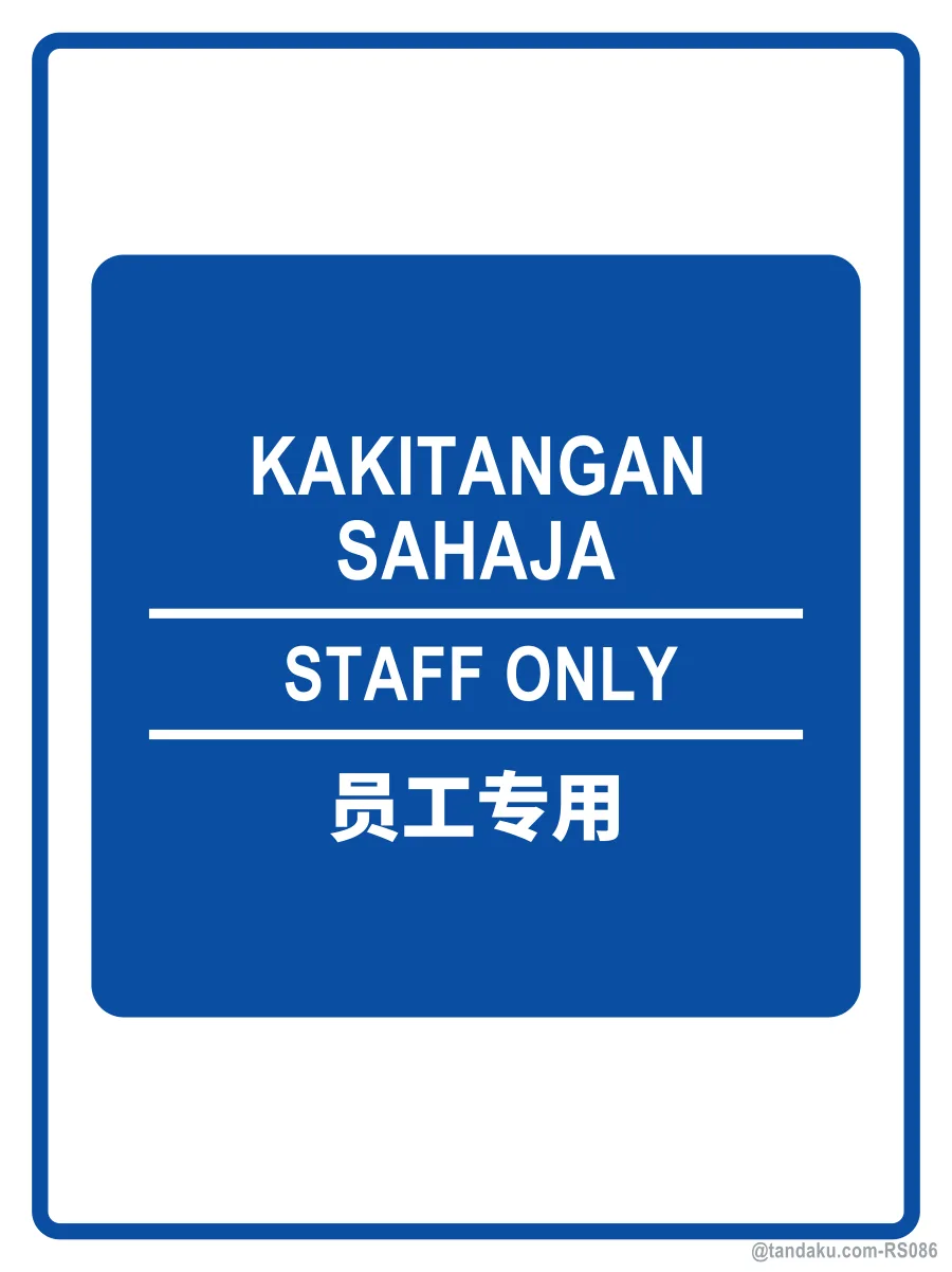 STAFF ONLY — BM + EN + 中文