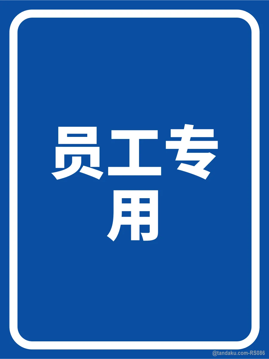 STAFF ONLY — 中文