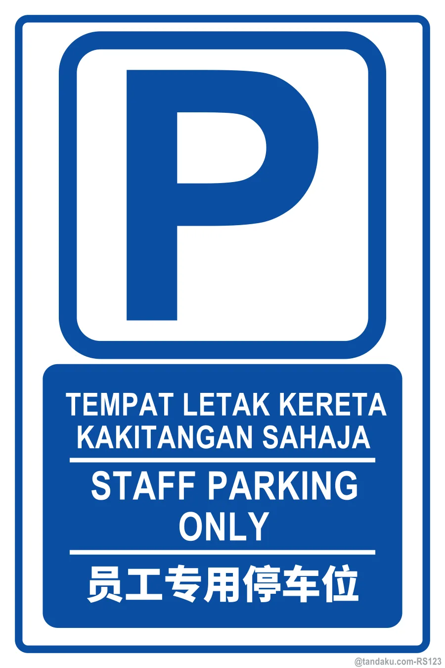 STAFF PARKING ONLY — BM + EN + 中文