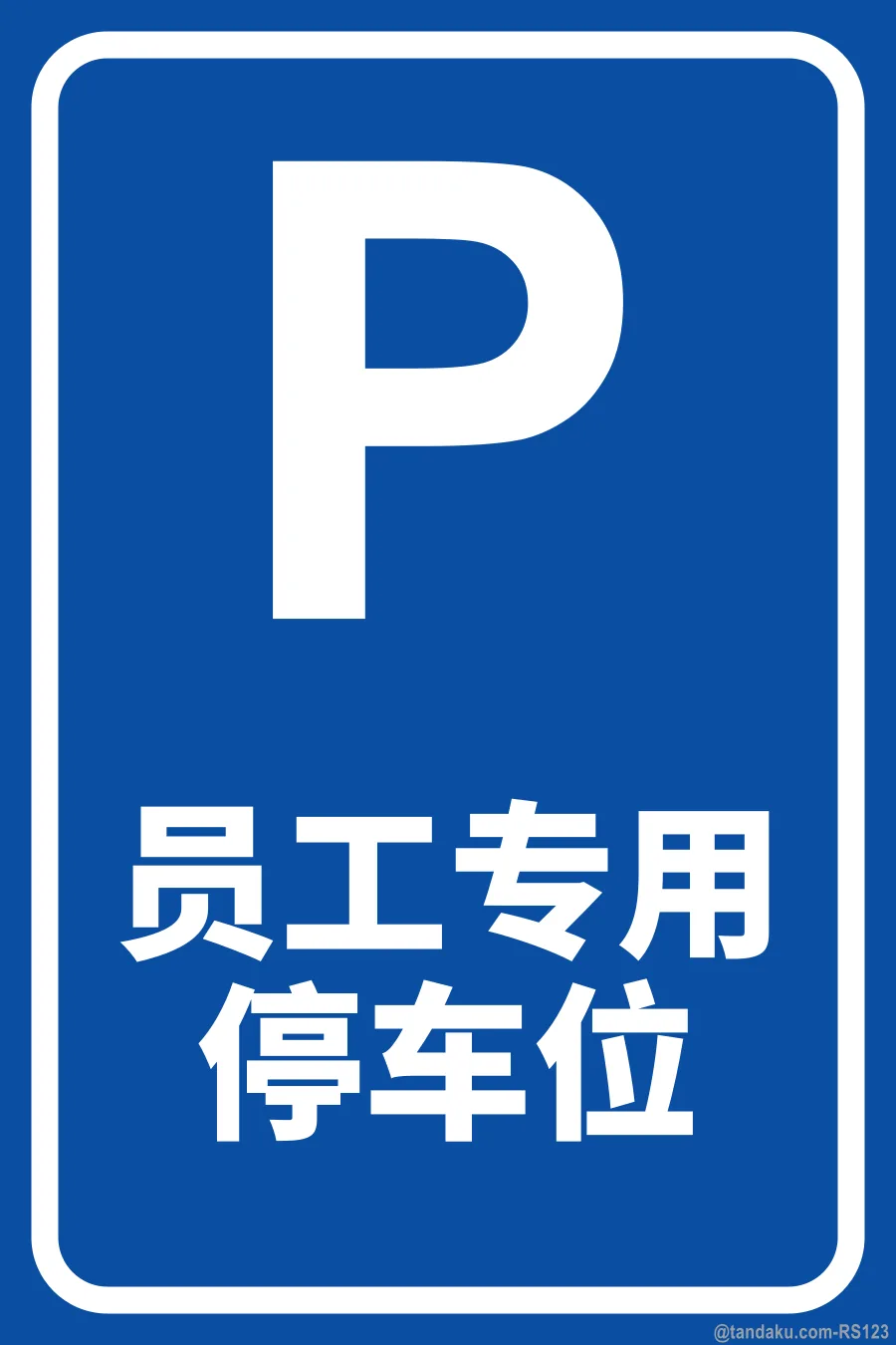 STAFF PARKING ONLY — 中文