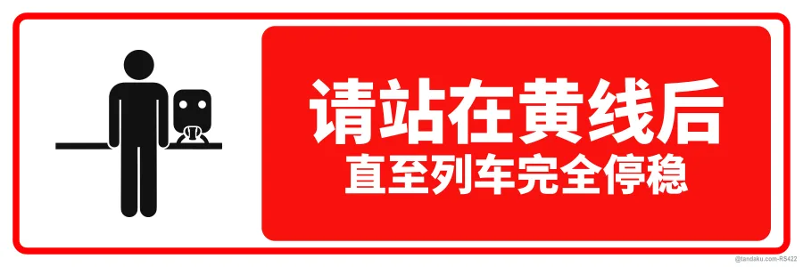 PLEASE STAND BEHIND THE YELLOW LINE — 中文