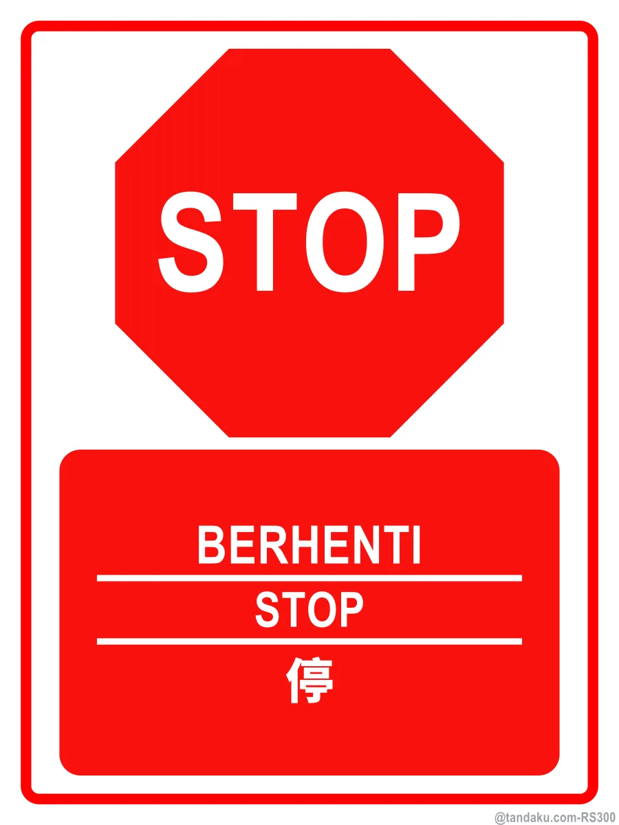 STOP — BM + EN + 中文