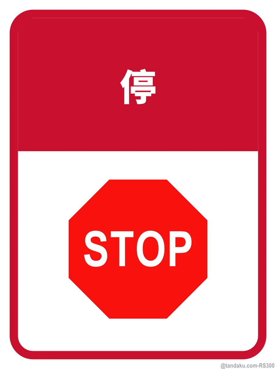 STOP — 中文