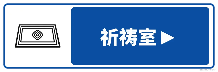 PRAYER ROOM ► — 中文
