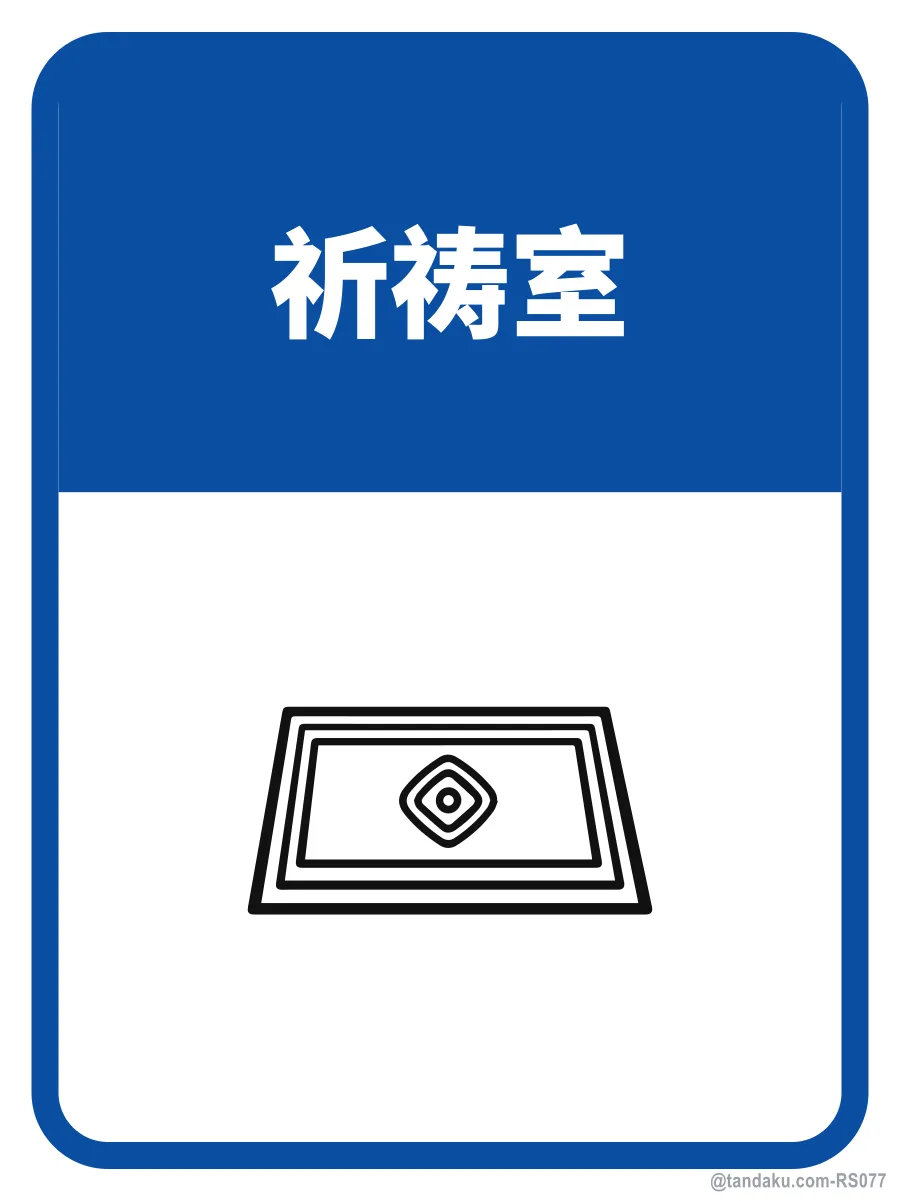 PRAYER ROOM — 中文