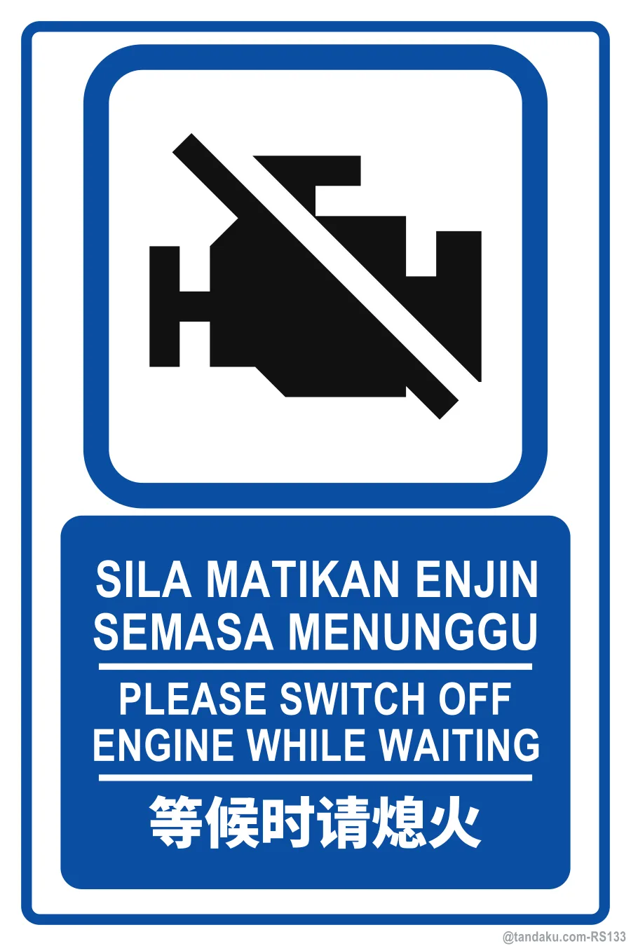 PLEASE SWITCH OFF ENGINE WHILE WAITING — BM + EN + 中文