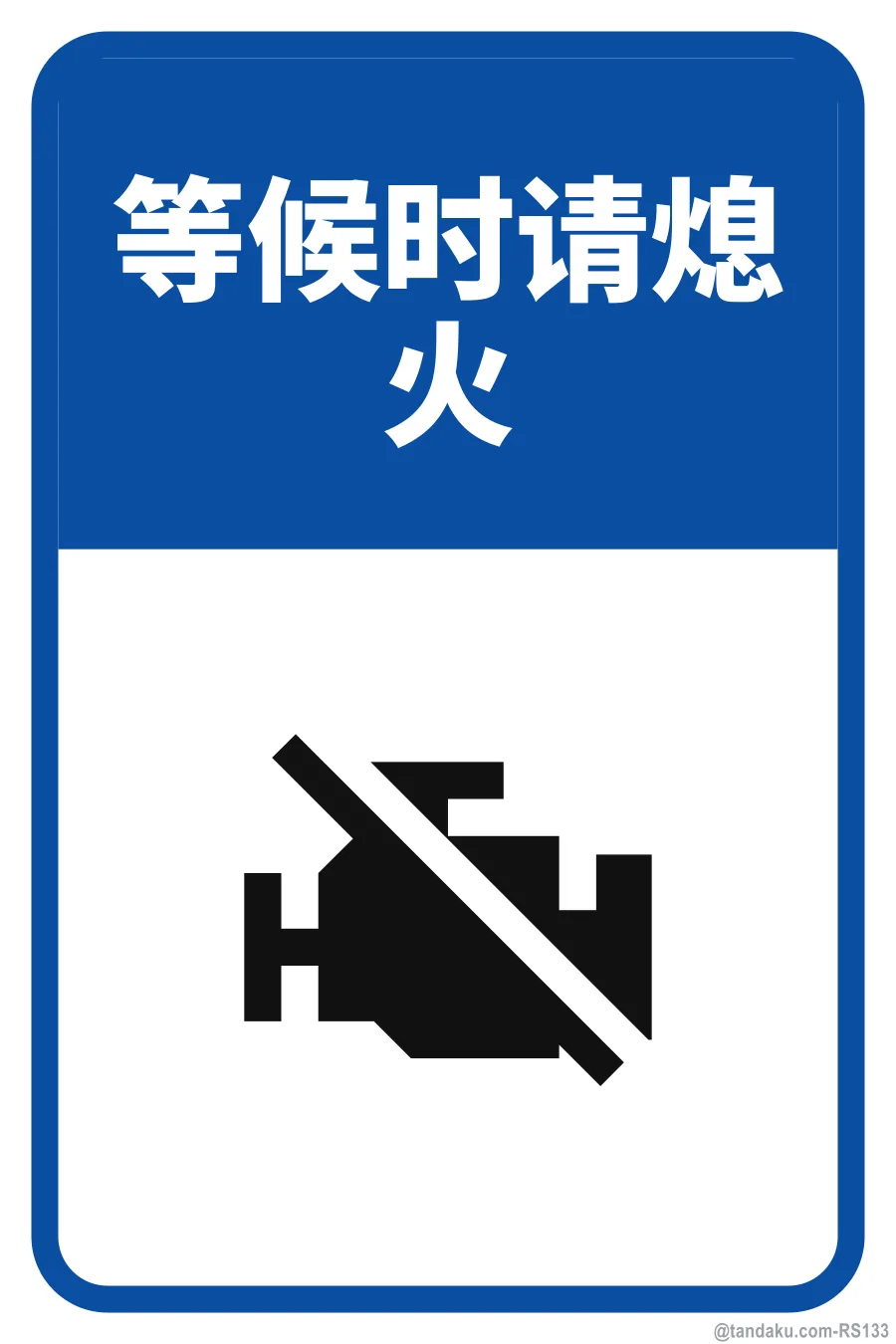 PLEASE SWITCH OFF ENGINE WHILE WAITING — 中文