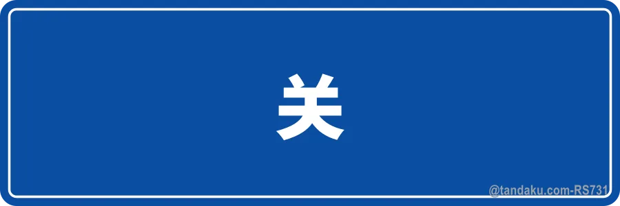 OFF — 中文