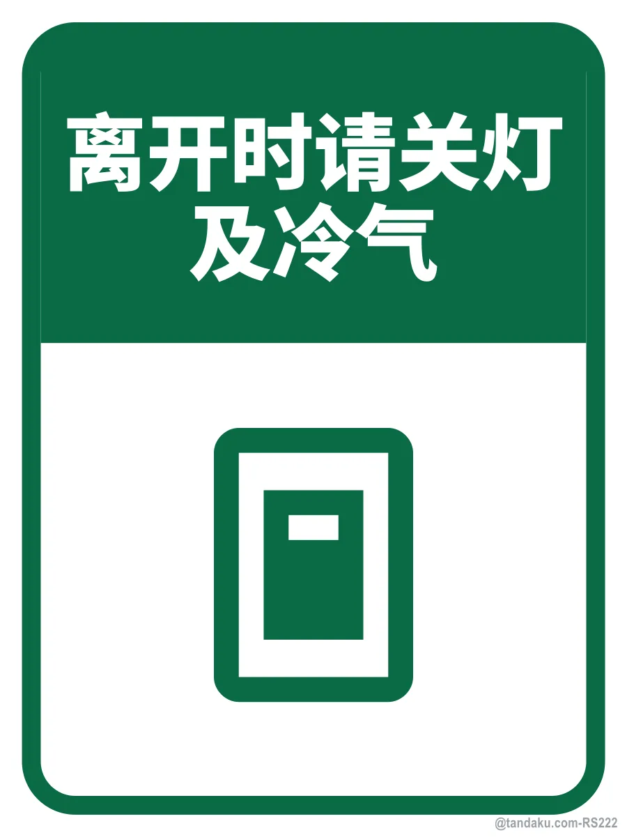 PLEASE SWITCH OFF LIGHTS & AIR-COND WHEN NOT IN USE — 中文