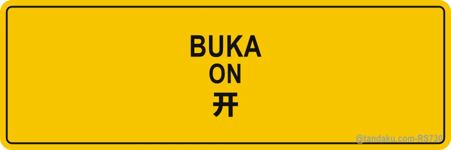 ON — BM + EN + 中文
