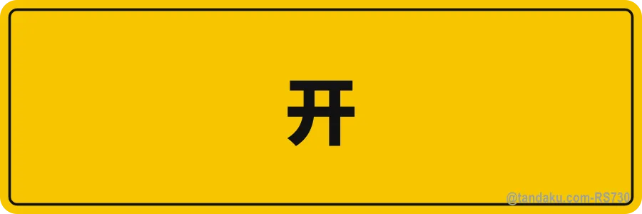 ON — 中文