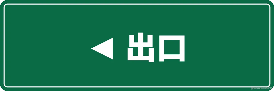 ◄ THIS WAY OUT — 中文