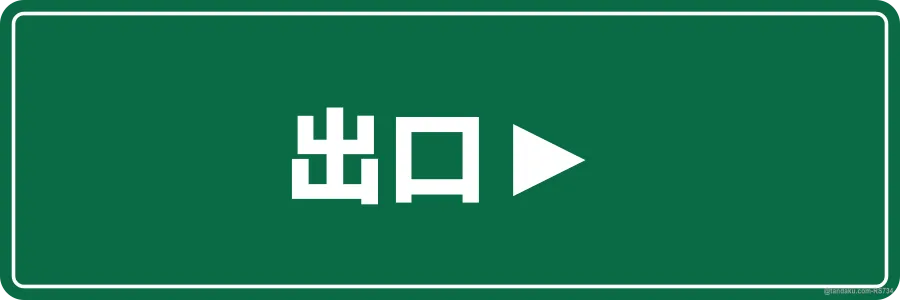 THIS WAY OUT ► — 中文