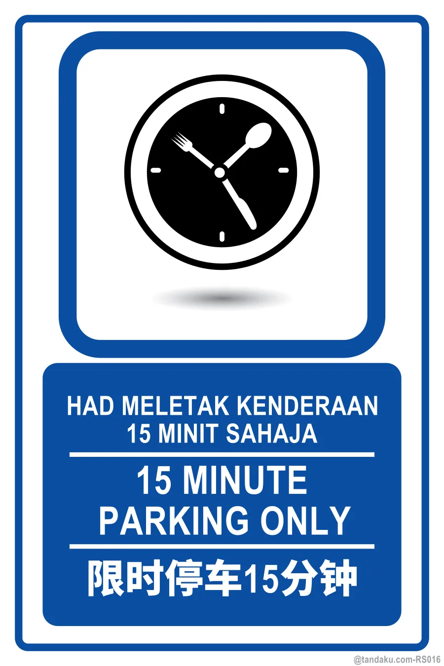 15 MINUTE PARKING ONLY — BM + EN + 中文