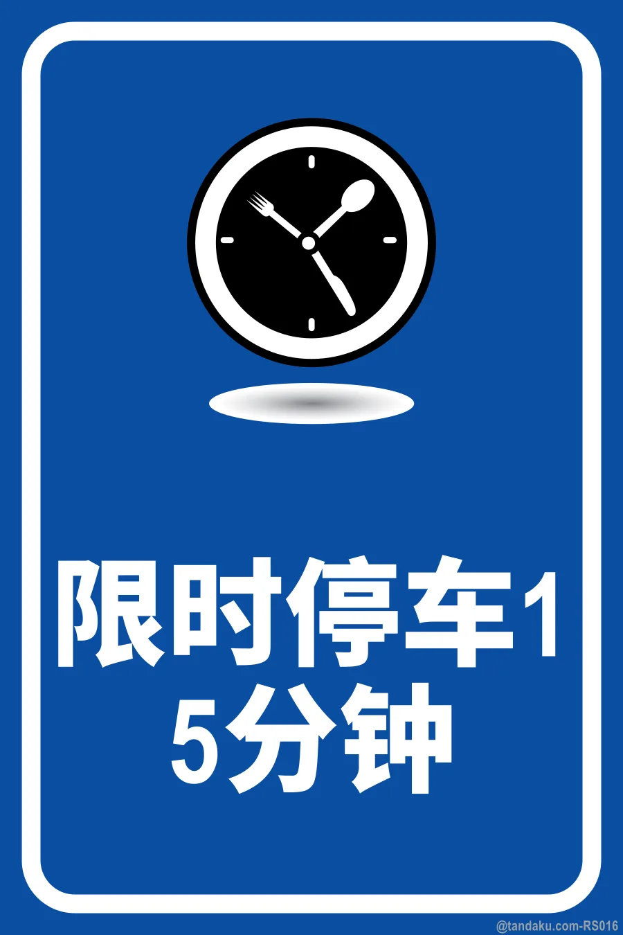 15 MINUTE PARKING ONLY — 中文