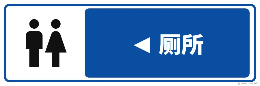 ◄ TOILET — 中文