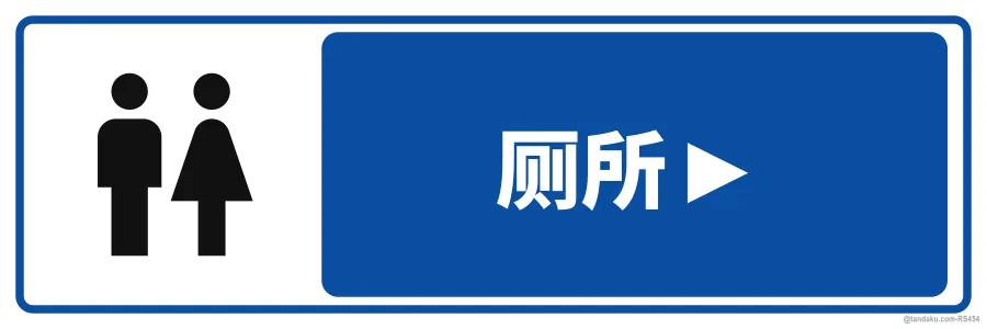 TOILET ► — 中文