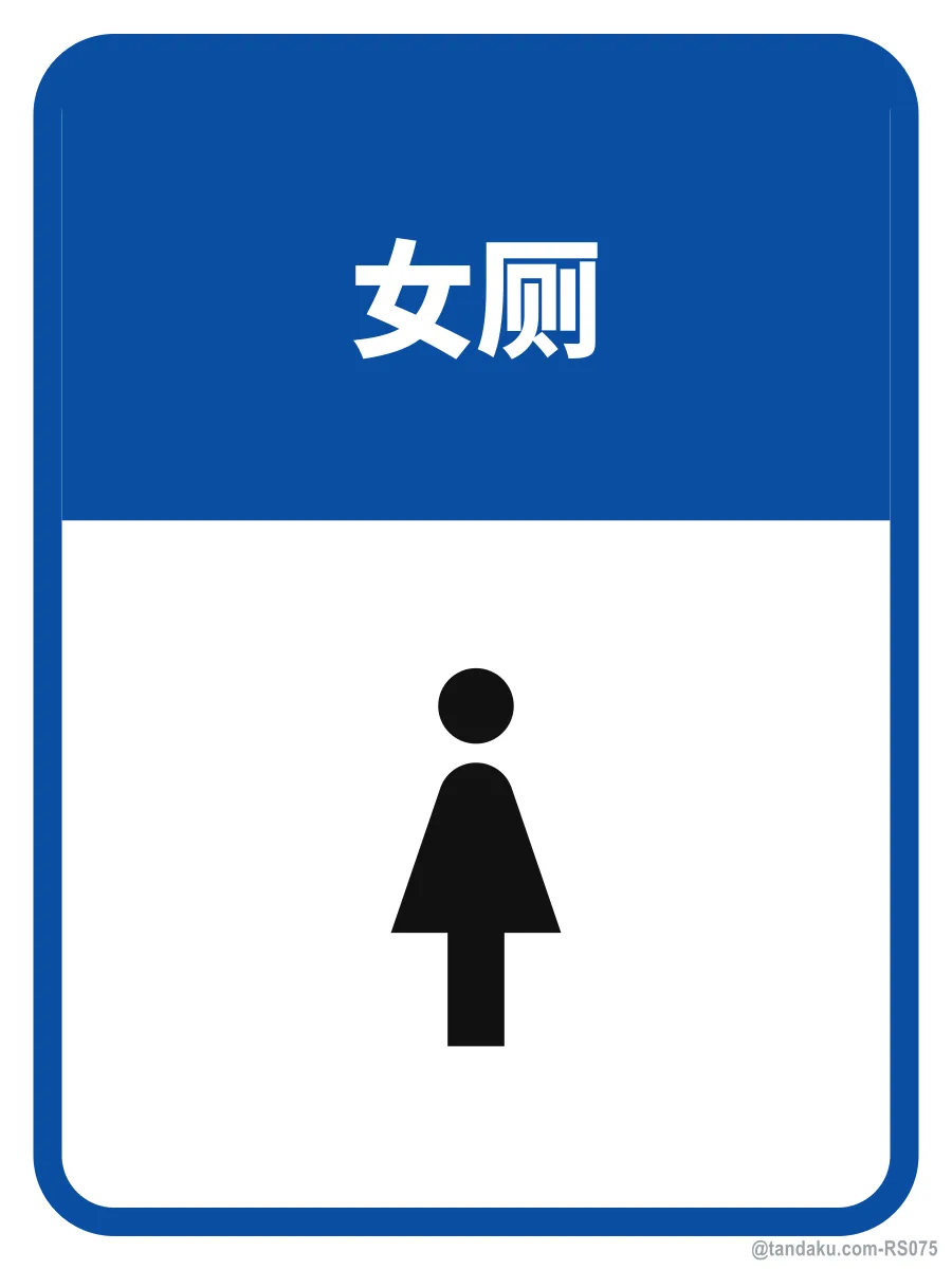 LADIES — 中文