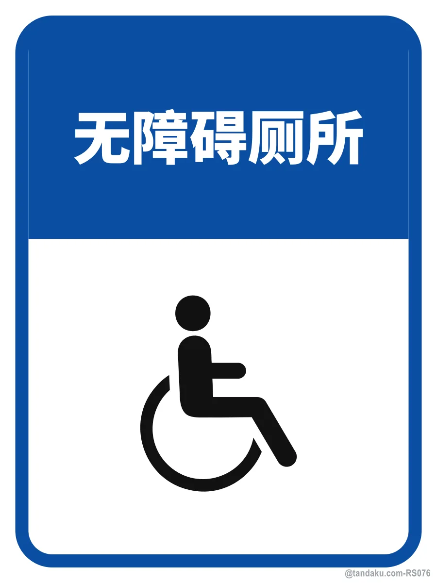 ACCESSIBLE TOILET — 中文