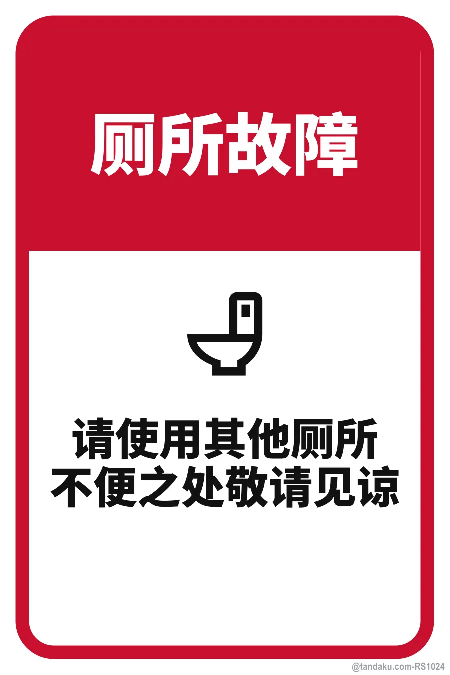 TOILET OUT OF ORDER — 中文