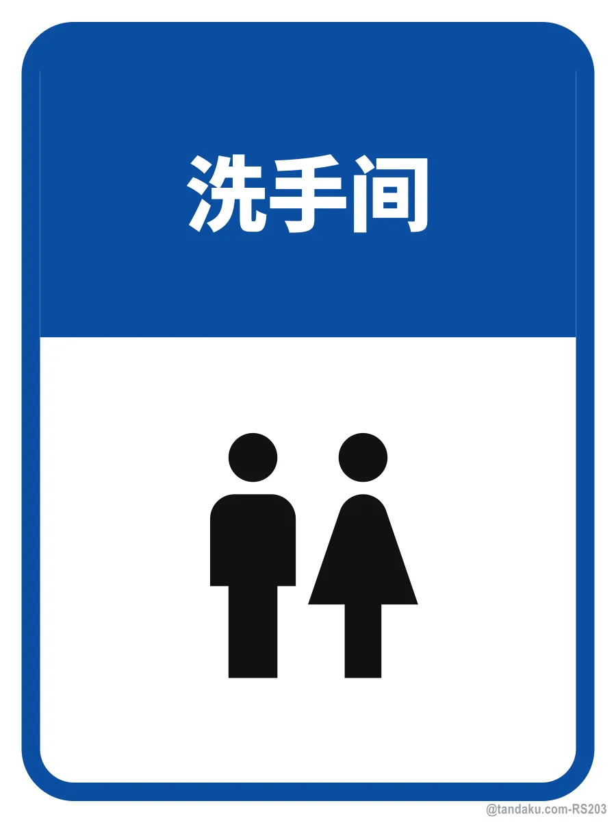 TOILET — 中文