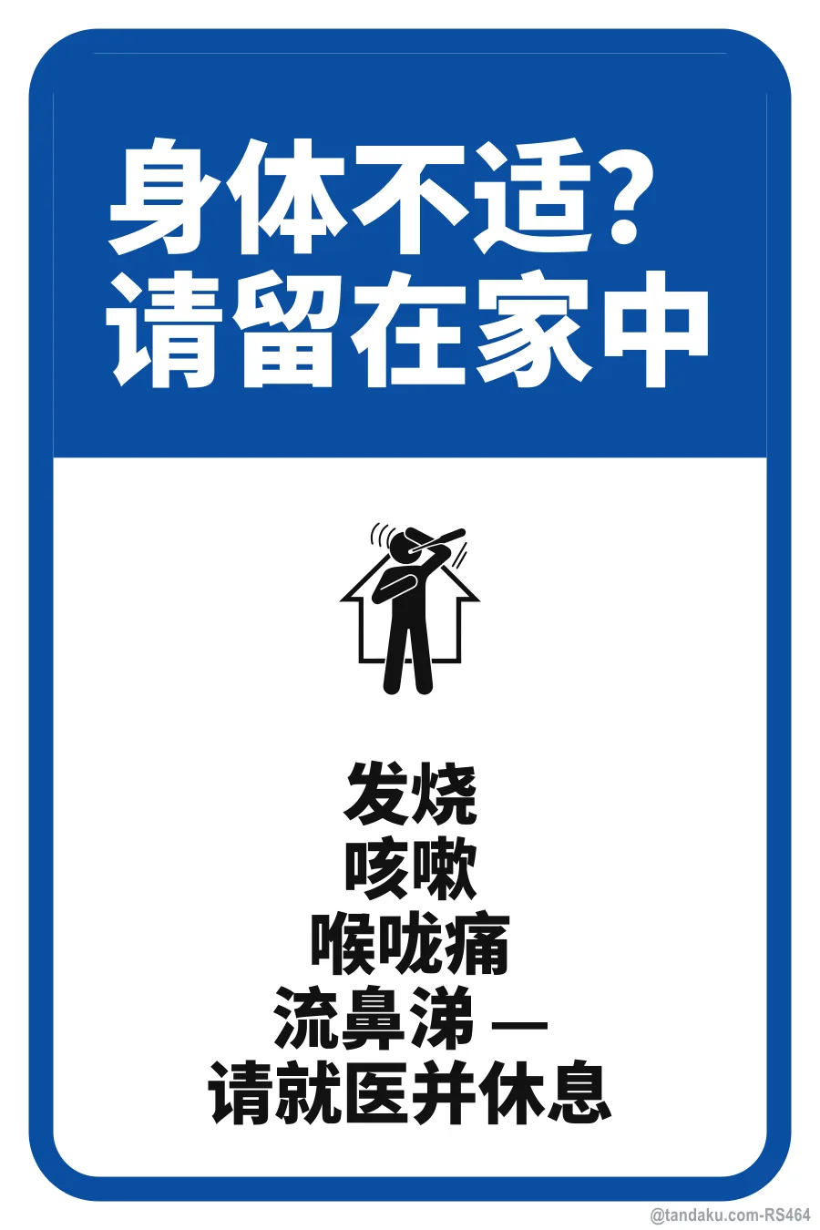 FEELING UNWELL? PLEASE STAY HOME — 中文