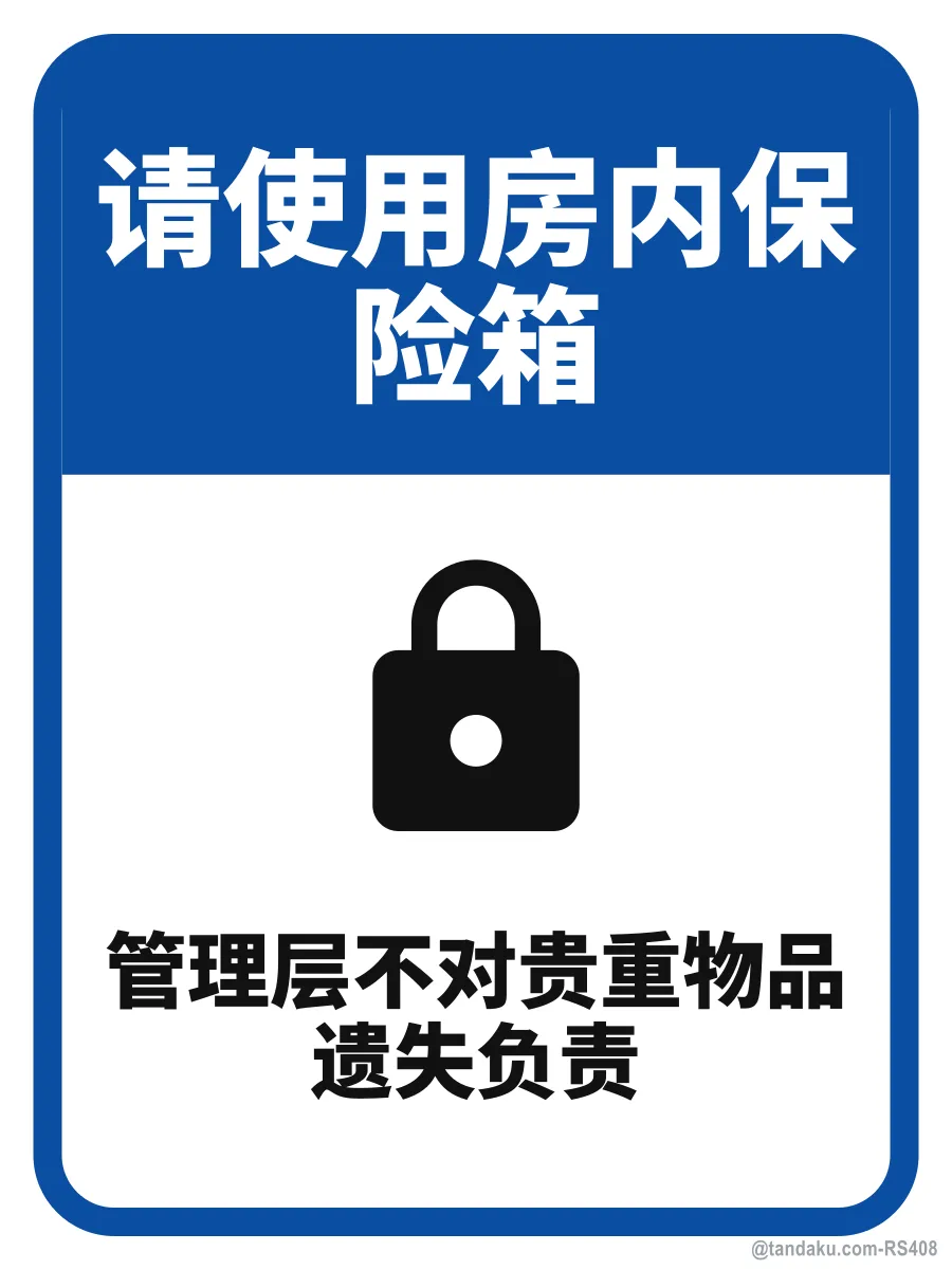 PLEASE USE THE IN-ROOM SAFE — 中文