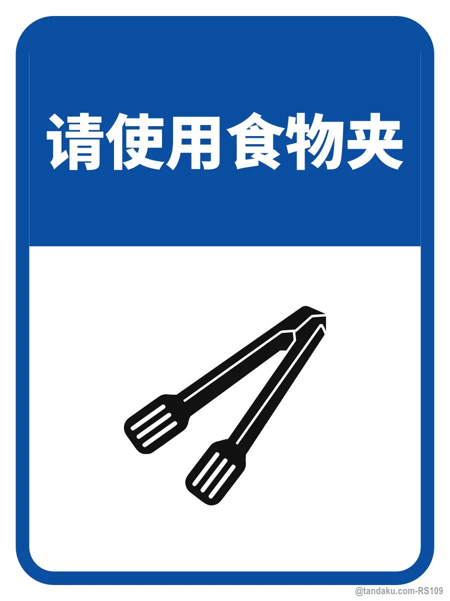 PLEASE USE TONGS PROVIDED — 中文
