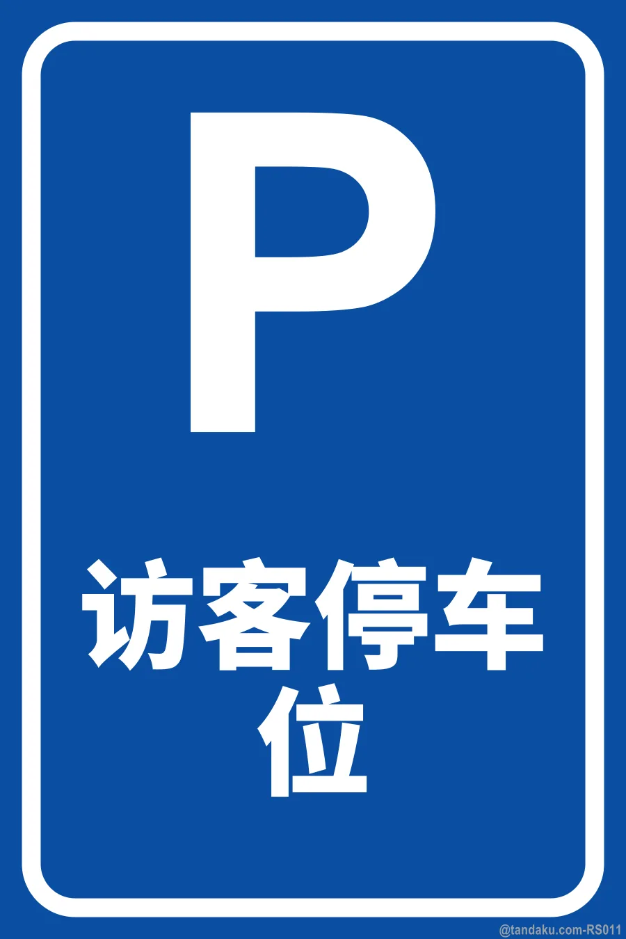 VISITOR PARKING — 中文