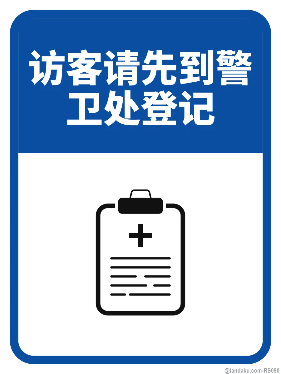 ALL VISITORS MUST REGISTER AT GUARD HOUSE — 中文