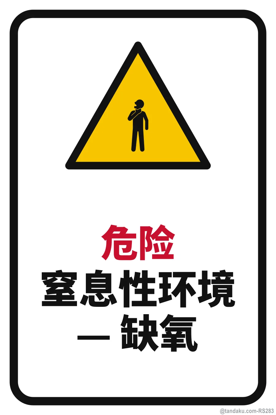 DANGER — 中文