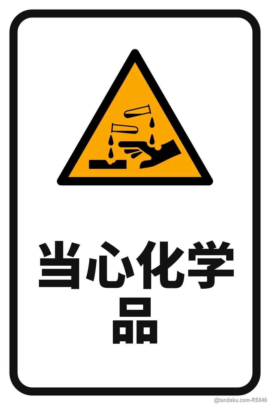 DANGER — 中文