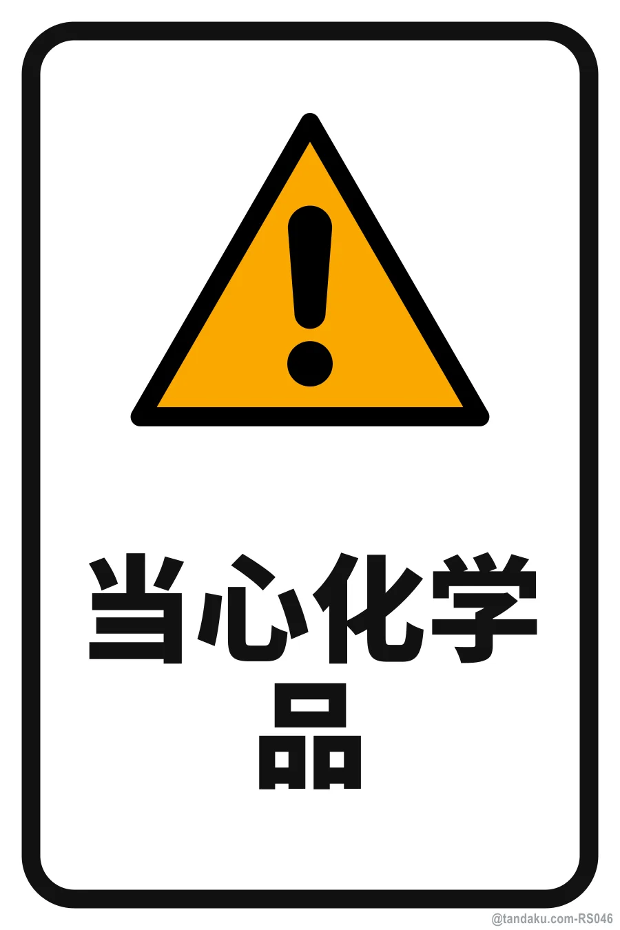Warning Chemicals — 中文