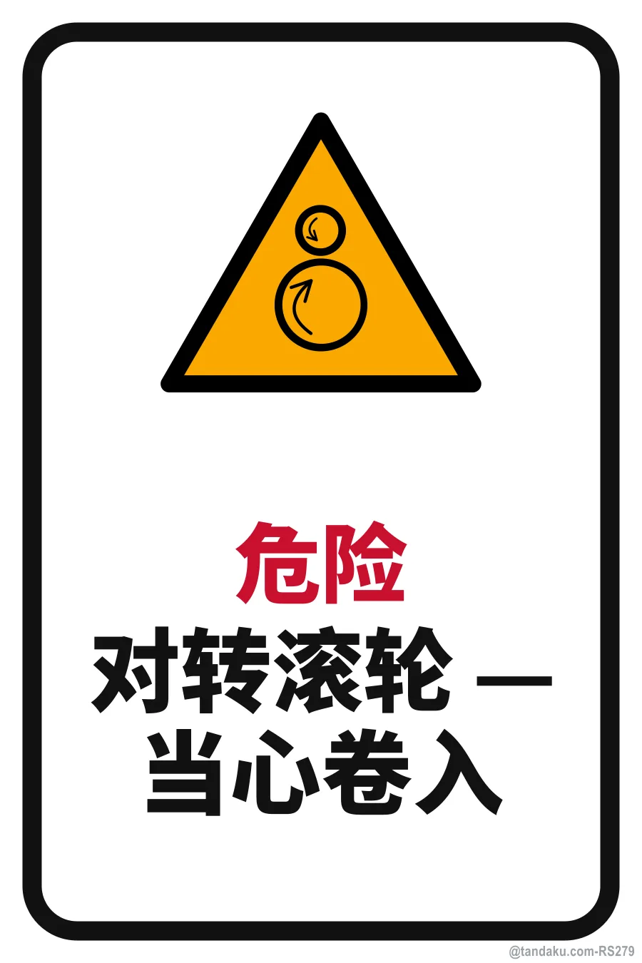 DANGER — 中文