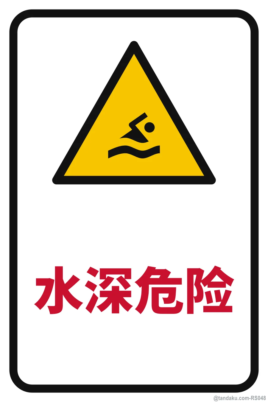 DANGER — 中文