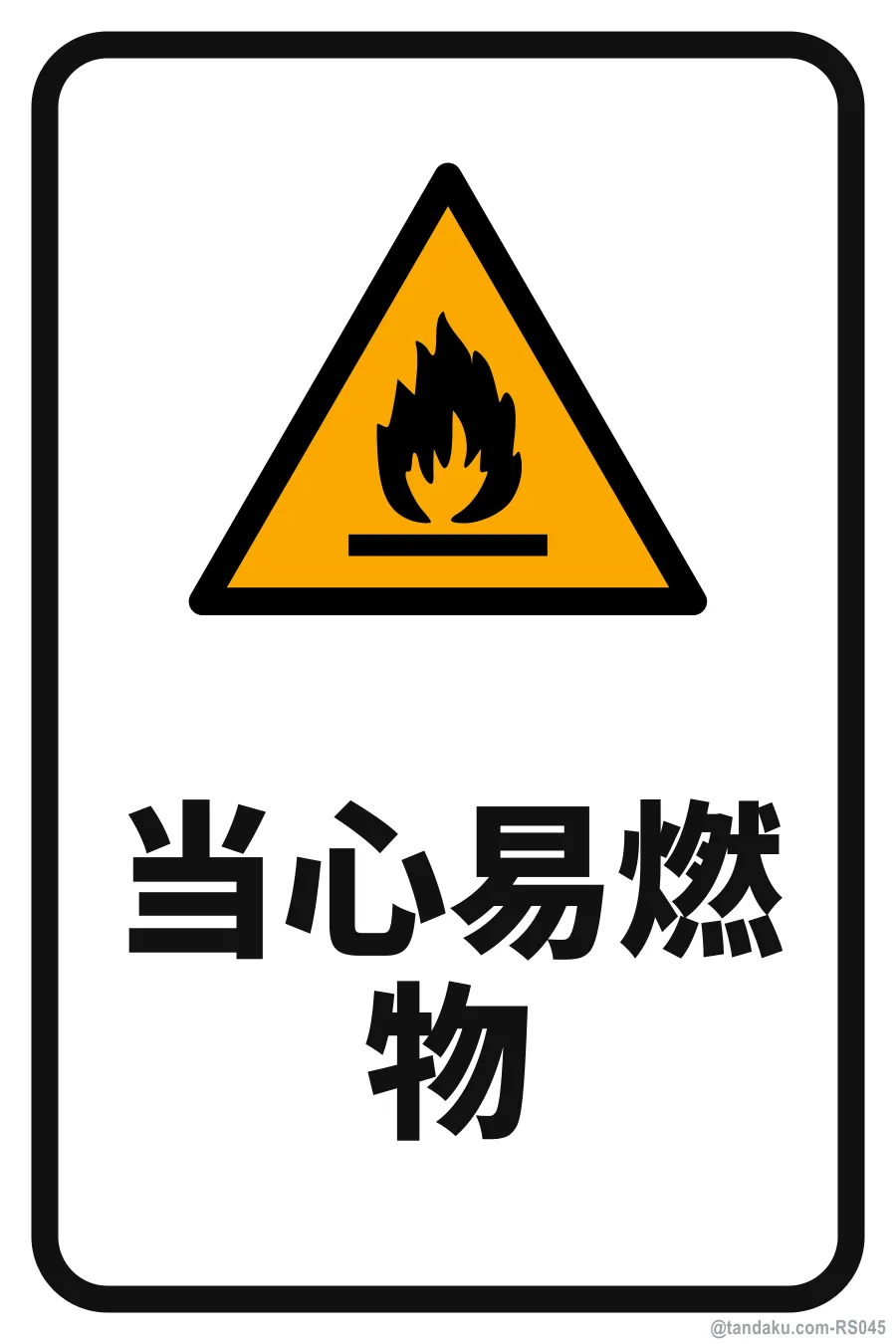 FLAMMABLE MATERIALS — 中文