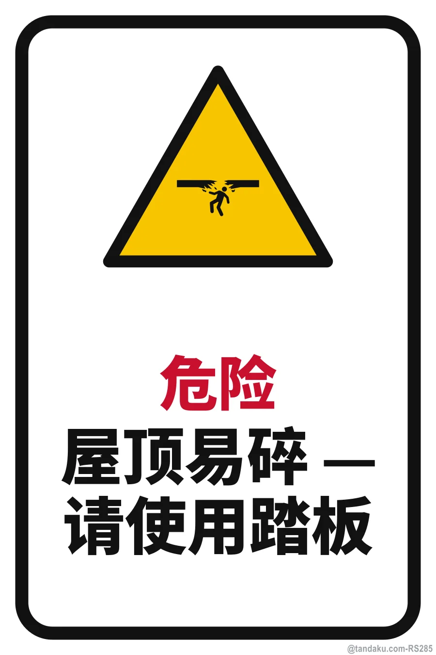 DANGER — 中文