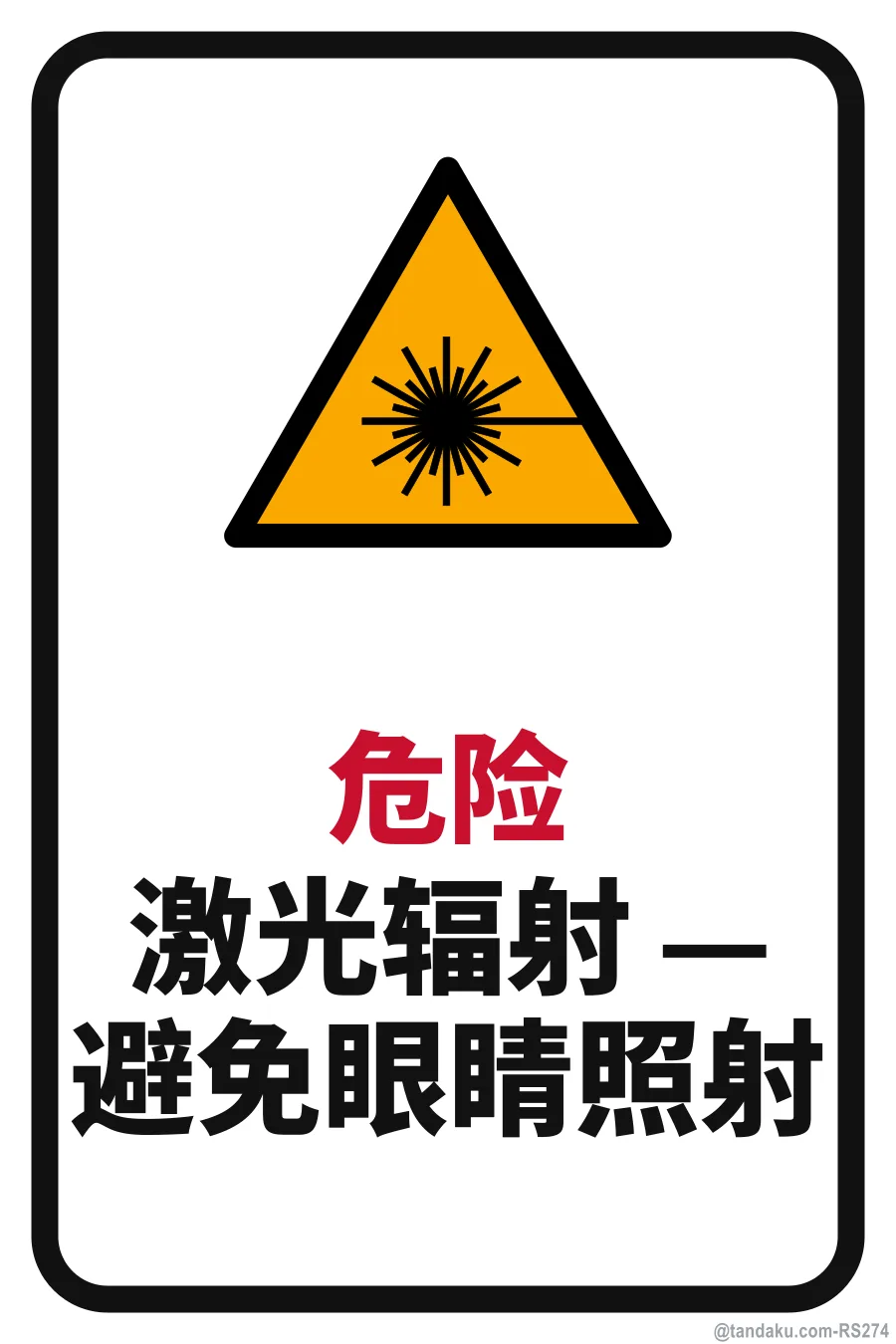 DANGER — 中文