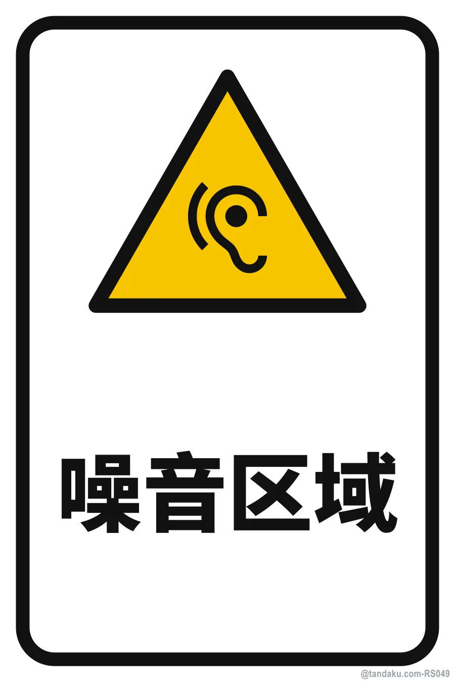 HIGH NOISE LEVEL AREA — 中文