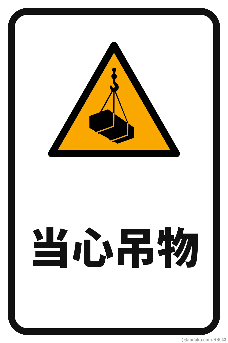 DANGER — 中文