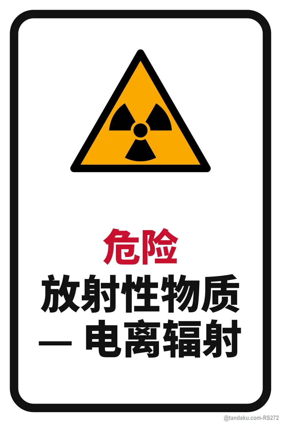 DANGER — 中文