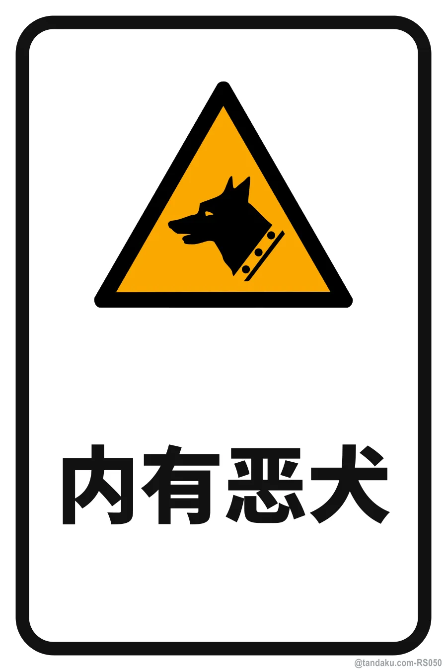 BEWARE OF DOG — 中文