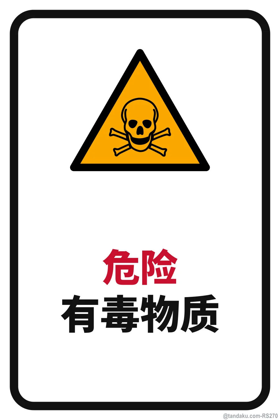 DANGER — 中文