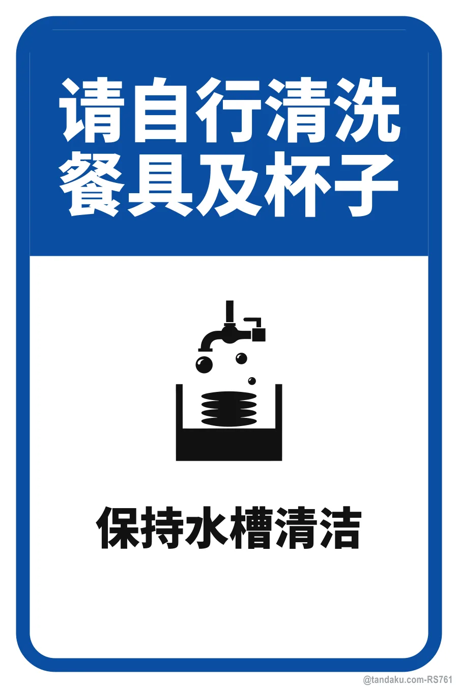 PLEASE WASH YOUR OWN DISHES & CUPS — 中文