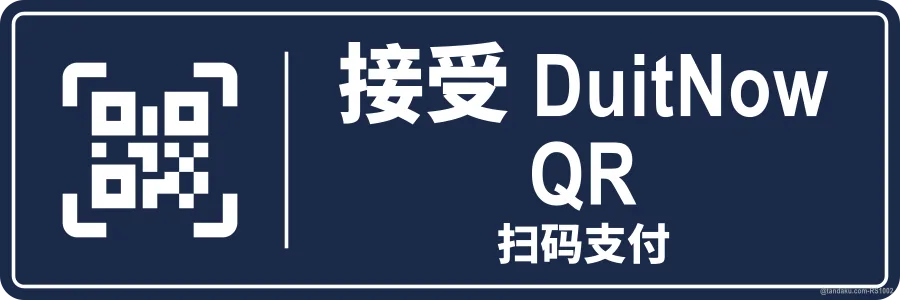 WE ACCEPT DUITNOW QR — 中文
