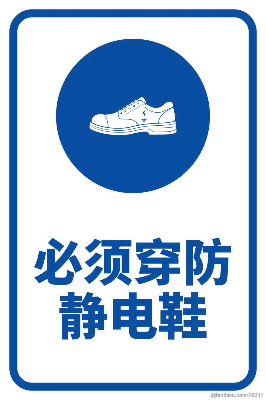 ANTI-STATIC FOOTWEAR MUST BE WORN — 中文