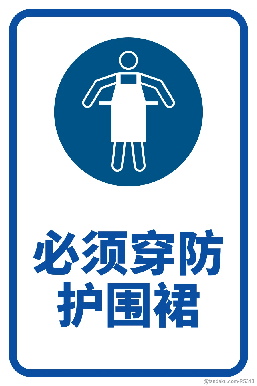 PROTECTIVE APRON MUST BE WORN — 中文