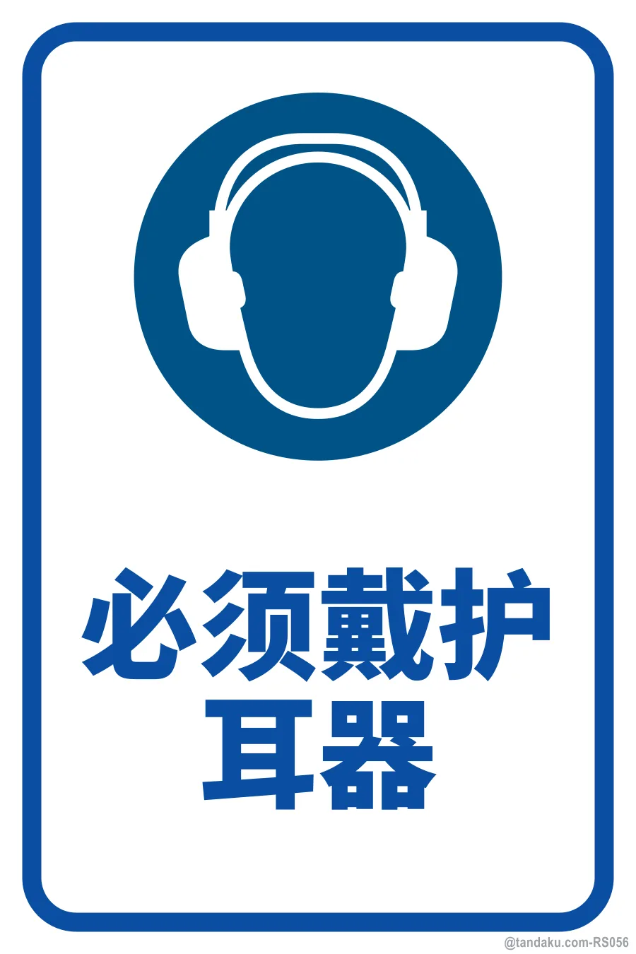 EAR PROTECTION MUST BE WORN — 中文