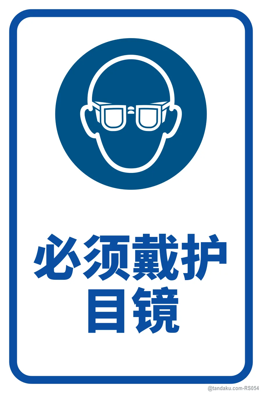 EYE PROTECTION MUST BE WORN — 中文